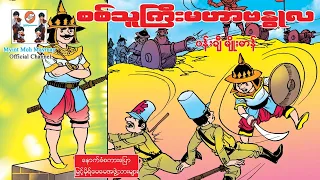 စစ်သူကြီးမဟာဗန္ဓုလ(မြန်မာသမိုင်းရာဇဝင်သူရဲကောင်းများ)(အသံထွက်ရုပ်ပြ)Ma Har Banduhla(MyanmarHero)