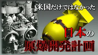 【日本史】日本にもあった原爆開発計画。核保有国になっていたかもしれない歴史／核を持った日本