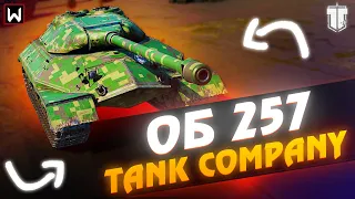 На что способен Об.257 в рандоме Tank Company