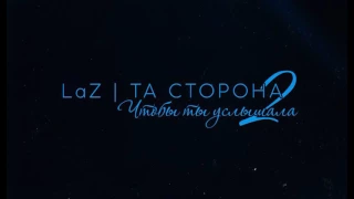 LaZ (Та Сторона) - Чтобы ты услышала 2 (2017)