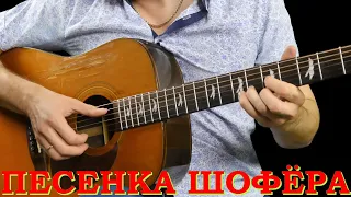 Песенка шофёра на гитаре (Фингерстайл)