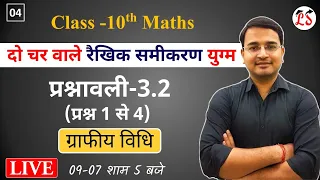 L-4 प्रश्नावली 3.2 (प्रश्न 1 से 4) | दो चर वाले रैखिक समीकरण युग्म | कक्षा-10 Live math by NikhilSir