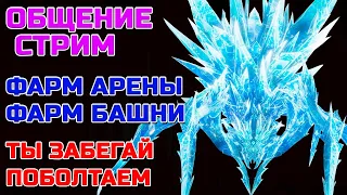 Raid Shadow Legends Общение стрим Фарм Башни Арены общение