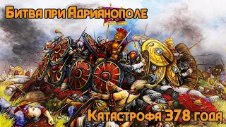 Битва при Адрианополе - Катастрофа 378 года