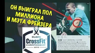 Рома Хренников на Dubai Crossfit Championship выиграл 500 000р