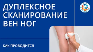 🔎 🦵​ Как проводится дуплексное сканирование вен ног