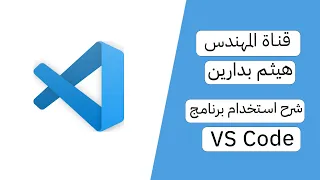 شرح استخدام برنامج فيجوال ستوديو كود