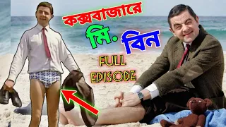 Mr Bean Cox's Bazar Full Episode Bangla Funny Dubbing 2021 | কক্সবাজারে মি. বিন | Bangla Funny Video