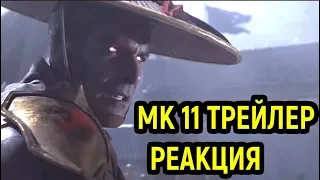 Реакция на Mortal Kombat 11 Трейлер | Trailer Reaction | Мортал Комбат 11