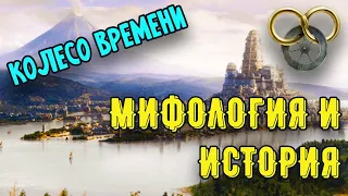 Мифология и История Колеса Времени (БЕЗ СПОЙЛЕРОВ)