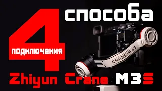 Все способы подключения камер Sony к стабилизатору Zhiyun Crane M3S