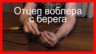 Отцеп воблера с берега. Отцепить с лодки воблер на много проще, но с берега тоже можно.