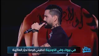 #Fekrat_Sami_FEHRI S01 | مفيدة تشيخني كفوف يا سامي كاستينا