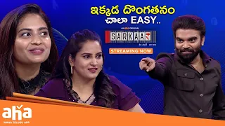 Ikkada Dongatanam Chaala Easy || Harika, Himaja ||Sarkaar || Pradeep Machiraju || ahavideoin