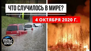 Катаклизмы за день 4 октября 2020 ! Пульс Земли ! в мире ! событие дня ! ЭКОЛОГИЧЕСКАЯ КАТАСТРОФА