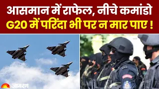 G20 Summit 2023: Delhi में परिंदा भी पर न मार पाए ! आसमान में Rafale, नीचे कमांडो, अभेद सुरक्षा News