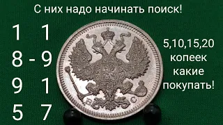 С них надо начинать поиск для инвестора 5 10 15 20 копеек правления Николая 2 1895 - 1917 топ монеты