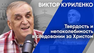 Твердость и непоколебимость в следовании за Христом. Виктор Куриленко (аудио)