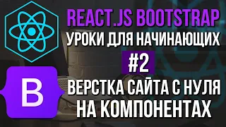 Уроки React JS + Bootstrap на практике - Слайдер, styled-components