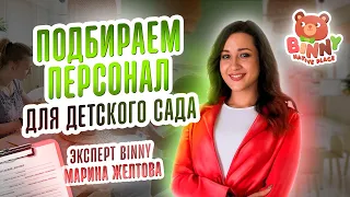 ПОДБОР ПЕРСОНАЛА ДЛЯ ЧАСТНОГО ДЕТСКОГО САДА . ФРАНШИЗА ДЕТСКОГО САДА+  детский сад по франшизе