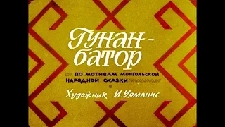 Диафильм Гунан батор /по мотивам монгольской народной сказки/