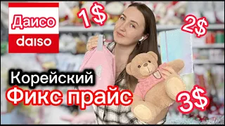 Корейский FIX PRICE.Обзор магазина DAISO. Супер магазин👍🏼