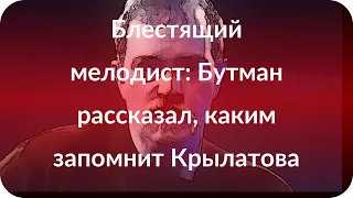 Блестящий мелодист: Бутман рассказал, каким запомнит Крылатова