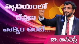 హృదయంలో దేవుని వాక్యం ఉంటే… | Dr John Wesly Message | CWC