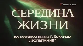 Середина жизни [1976г.] 1 серия FHD