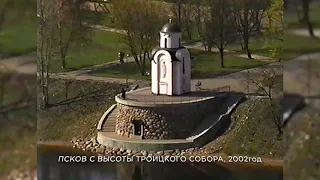 Из нулевых / 2-й сезон / Псков с высоты Троицкого собора 2002
