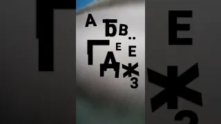 russian alphabet song