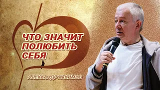 Что значит полюбить себя. Александра Хакимова