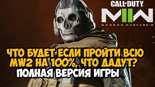 Что Будет Если Пройти ВСЮ Call of Duty Modern Warfare 2 (2022) на 100%? (Полная Версия Игры)