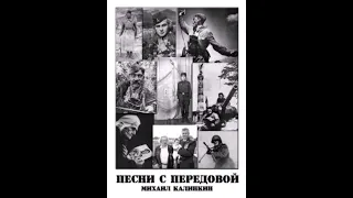 Песни с передовой. Михаил Калинкин. Концерт ко Дню Победы