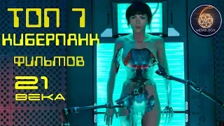 ТОП 7 ЛУЧШИХ КИБЕРПАНК ФИЛЬМОВ 21 ВЕКА