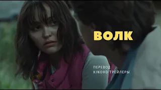 Волк - Русский трейлер (2021)