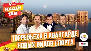 🇪🇸🎭 #НашиТам ТОРРЕВЬЕХА В АВАНГАРДЕ НОВЫХ ВИДОВ СПОРТА