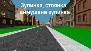 Зупинка, стоянка, вимушена зупинка