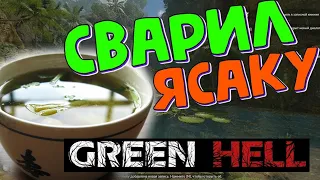 Апдейт Green Hell сыгран #1/3