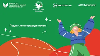 Подвиг ленинградцев вечен!