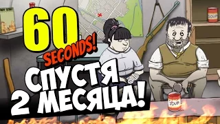 60 seconds - Спустя 2 месяца выживания! (На русском)