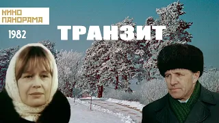 Транзит (1982 год) драма