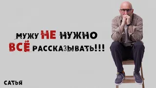 Сатья. Мужу не нужно все рассказывать!!!