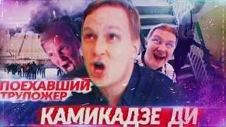 КАМИКАДЗЕ ДИ - СУМАСШЕДШИЙ | ИСТИННОЕ ЛИЦО КАМИКАДЗЕ