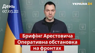 ⚡Брифинг Арестовича / Оперативная ситуация, новости фронта / 07.03.22 / Украина 24