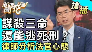 【搶播】謀殺三命還能逃死刑？律師分析法官心態！