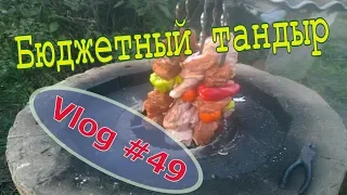 Завели тандыр, крутим шаурму // Юлия Артуровна влог