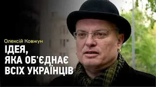 Олексій Ковжун про українську ідею. Що може об'єднати українців заради майбутнього?