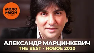 Александр Марцинкевич - The Best - Новое 2020