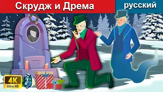 Скрудж и Дрема | сказки на ночь 🌛 русский сказки